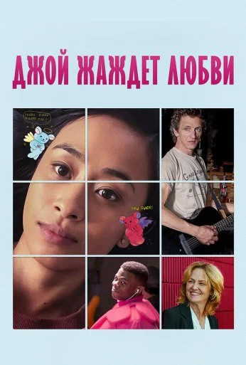 Джой жаждет любви (2018)